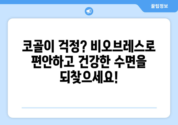 코 골지 않는 꿀팁! 비오브레스 보조제와 함께하는 편안한 수면 | 코골이, 수면장애, 비오브레스, 건강