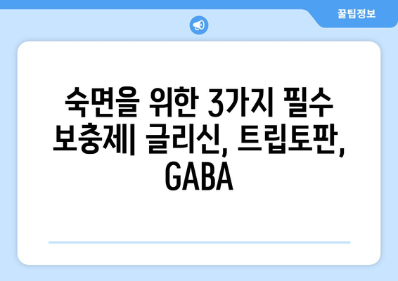 수면 개선에 도움되는 보충제| 글리신, 트립토판, GABA | 수면 장애, 불면증, 숙면, 건강, 영양