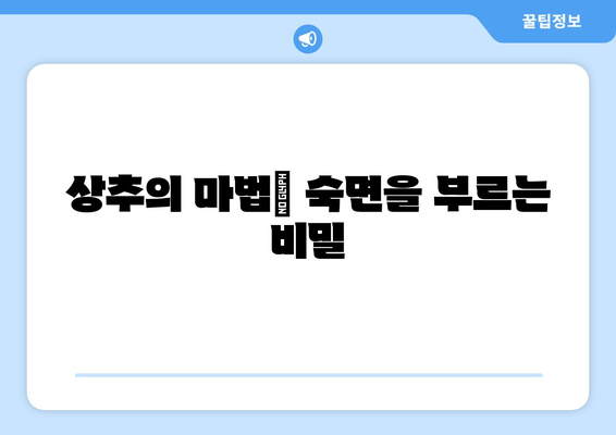 상추의 놀라운 수면 개선 효능| 숙면을 위한 자연의 비밀 | 수면 장애, 불면증, 자연 치료, 건강 팁