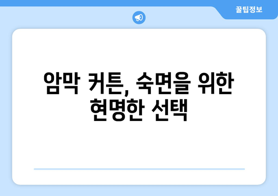 숙면을 위한 선택! 빛 차단 암막 커튼으로 불면증 이겨내기 | 암막 커튼, 수면 개선, 숙면, 불면증 해결