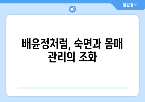 불면증 극복, 배윤정처럼? 😴  | 숙면을 위한 영양제 & 몸매 유지 비결 | 불면증, 영양제, 다이어트, 건강