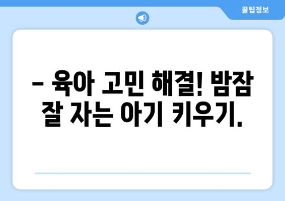 우리 아기, 밤잠 잘 자는 비법 공유해요! | 아기 수면, 꿀잠, 육아 정보, 팁
