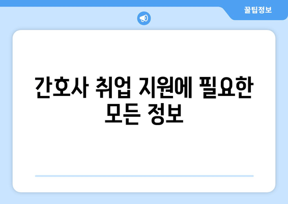 간호사 취업 지원에 필요한 모든 정보