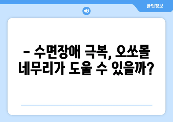 독일 수면장애 완화에 도움되는 오쏘몰 네무리| 효과적인 사용법 및 주의사항 | 수면장애, 오쏘몰 네무리, 독일 건강식품, 수면 개선