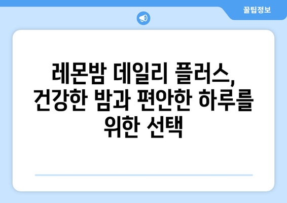 수면과 스트레스, 레몬밤 데일리 플러스가 해답일까요? | 수면 개선, 스트레스 완화, 레몬밤 효능, 건강 정보