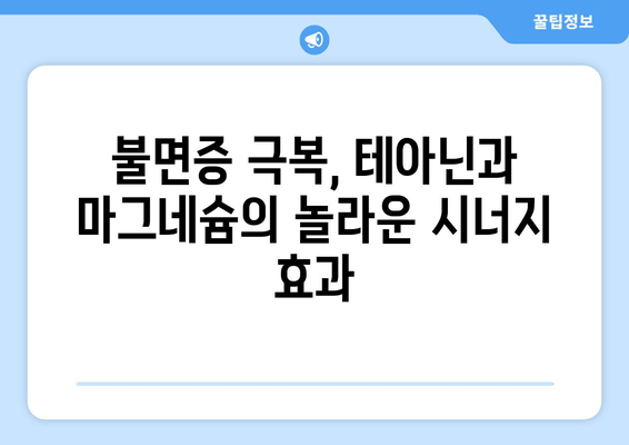 불면증 극복, 테아닌과 마그네슘의 시너지 효과| 수면 개선을 위한 최적의 조합 | 테아닌, 마그네슘, 수면, 불면증, 건강