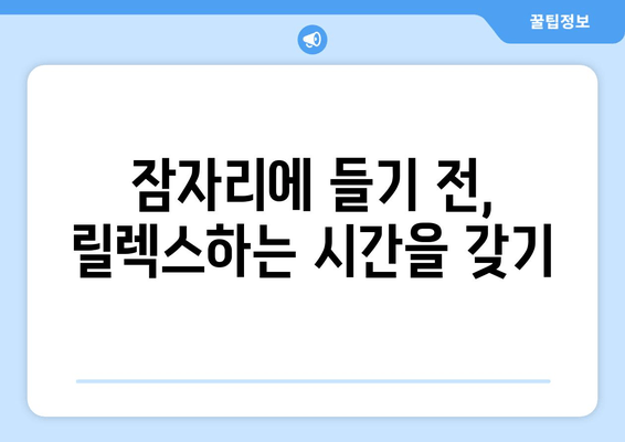 불면증 극복! 숙면을 위한 7가지 수면 습관 | 불면증 해결, 숙면법, 수면 개선