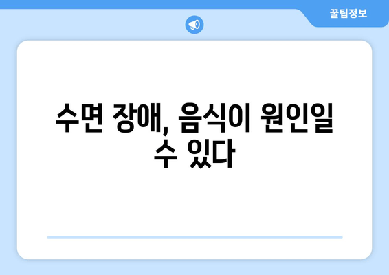 잠 못 이루게 하는 음식, 밤잠 설치는 당신을 위한 수면 방해 식품 가이드 | 수면 장애, 식습관, 숙면 팁