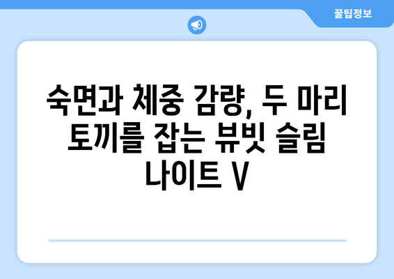 수면 다이어트, 뷰빗 슬림 나이트 V로 밤 사이 슬림하게! | 수면 다이어트, 뷰빗 슬림 나이트 V, 체중 감량, 밤, 숙면