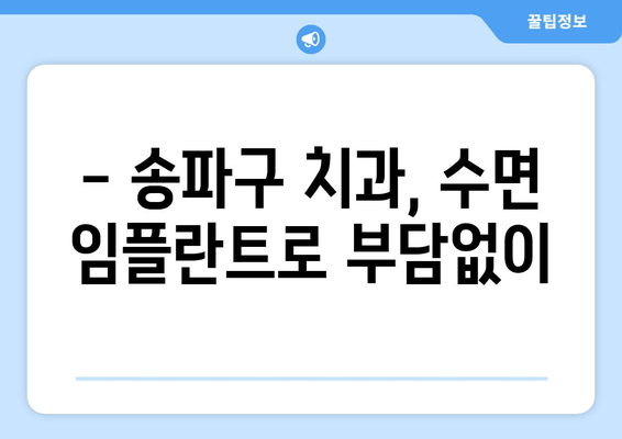 송파구 수면 이식 치과 찾기| 편안하고 안전한 임플란트 | 송파구 치과, 수면 임플란트, 이식