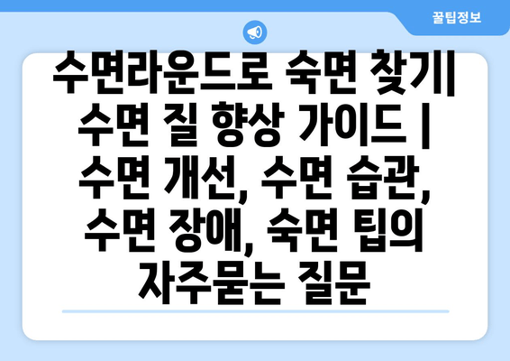 수면라운드로 숙면 찾기| 수면 질 향상 가이드 | 수면 개선, 수면 습관, 수면 장애, 숙면 팁