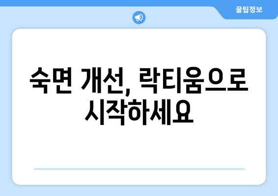 락티움| 숙면을 위한 특별한 성분의 비밀 | 꿀잠, 수면 개선, 락티움 효능