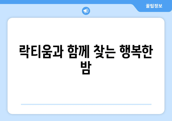 락티움| 숙면을 위한 특별한 성분의 비밀 | 꿀잠, 수면 개선, 락티움 효능