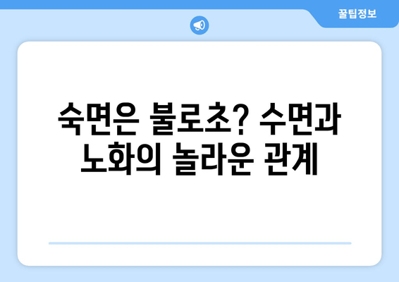 수면 부족이 노화를 앞당긴다? | 수면과 노화, 양면적 관계 탐구