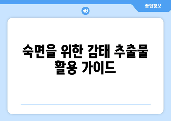 불면증 극복, 감태 추출물이 답? | 자연적인 수면 개선 효과, 연구 결과 및 활용 가이드