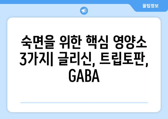 수면 개선을 위한 핵심 영양소| 글리신, 트립토판, GABA | 수면 장애, 수면 보조제, 건강 정보