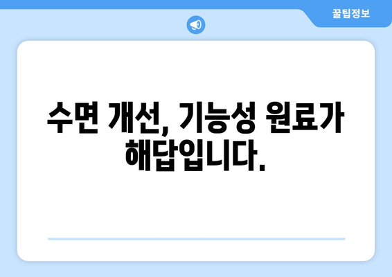 꿀잠 잠재우는 기능성 원료| 숙면을 위한 당신의 선택 | 수면 개선, 기능성 원료, 꿀잠, 건강