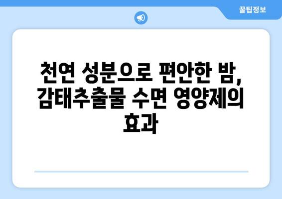 불면증 극복, 감태추출물 수면 영양제가 답이다! | 수면 개선, 숙면, 천연 성분, 건강 기능성