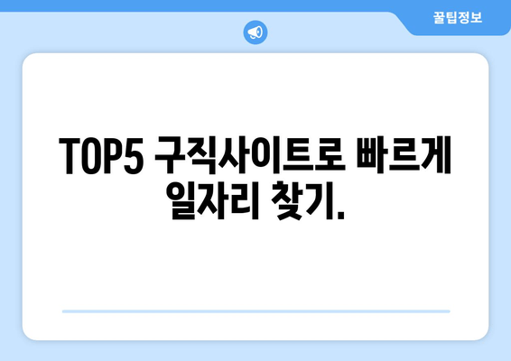 TOP5 구직사이트로 빠르게 일자리 찾기.