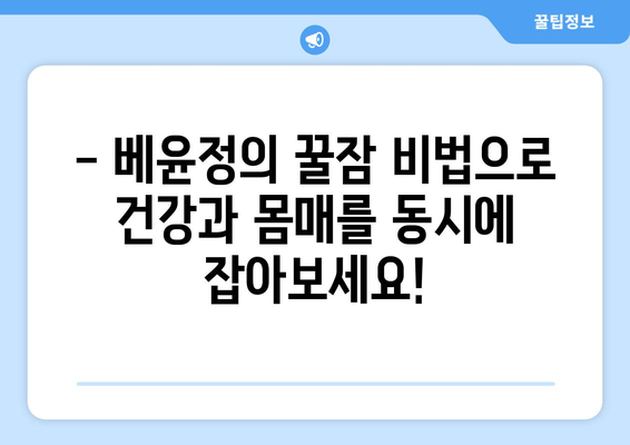 베윤정의 꿀잠 비법| 몸매 유지 위한 영양 관리 팁 | 다이어트, 건강, 수면, 뷰티