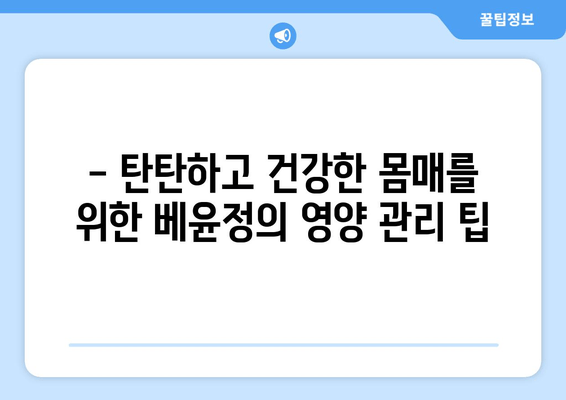 베윤정의 꿀잠 비법| 몸매 유지 위한 영양 관리 팁 | 다이어트, 건강, 수면, 뷰티
