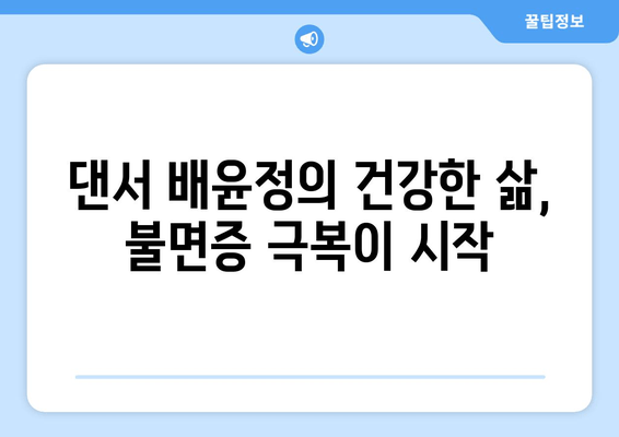 배윤정, 몸매 유지 비결 공개! 불면증 극복, 건강한 삶의 시작 | 댄서, 몸매 관리, 건강, 꿀팁