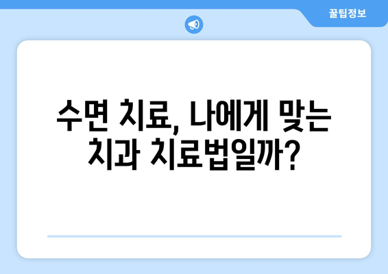 치과 공포증, 이제는 걱정하지 마세요| 수면 치료가 해답일까요? | 치과 공포증, 수면 치료, 치과 수면 마취