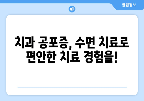 치과 공포증, 이제는 걱정하지 마세요| 수면 치료가 해답일까요? | 치과 공포증, 수면 치료, 치과 수면 마취