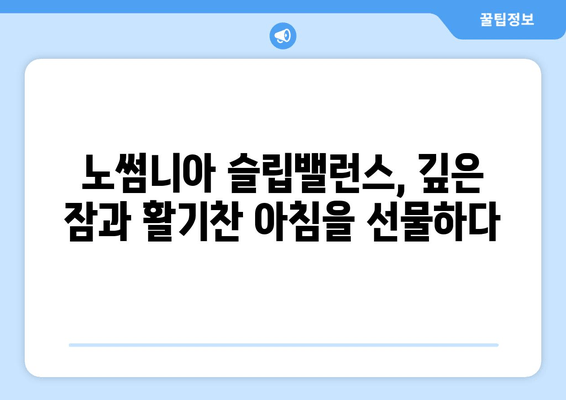 수면 개선을 위한 영양제, 노썸니아 슬립밸런스 소개 | 수면장애, 불면증, 숙면, 건강 기능식품