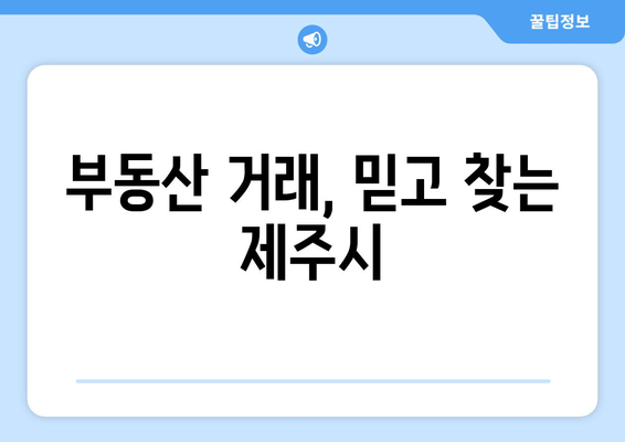 부동산 거래, 믿고 찾는 제주시