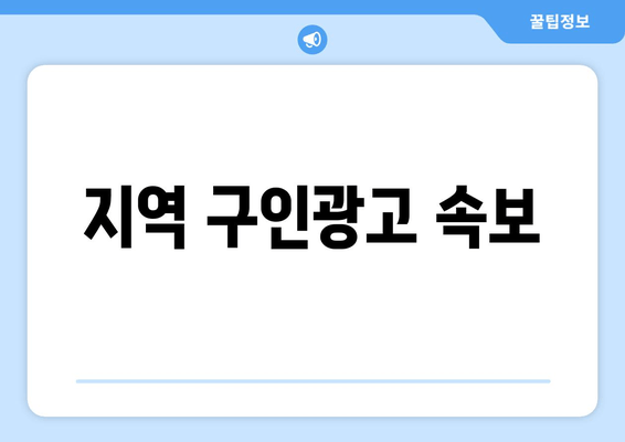지역 구인광고 속보