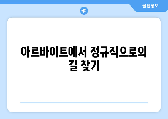 아르바이트에서 정규직으로의 길 찾기