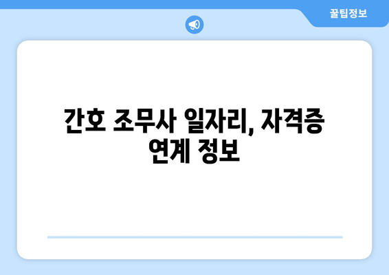 간호 조무사 일자리, 자격증 연계 정보