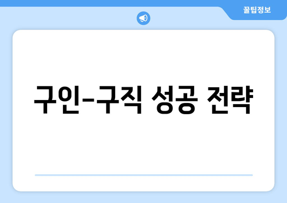 구인-구직 성공 전략