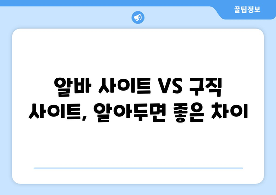 알바 사이트 VS 구직 사이트, 알아두면 좋은 차이