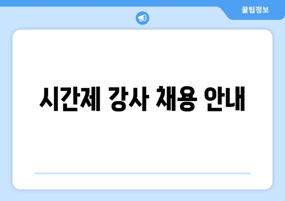 시간제 강사 채용 안내