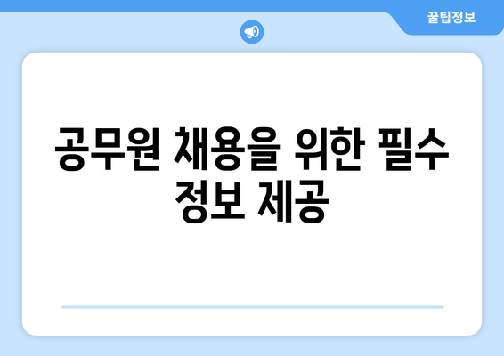 공무원 채용을 위한 필수 정보 제공