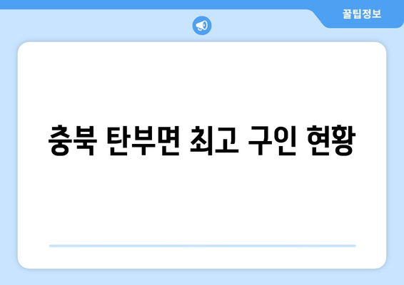 충북 탄부면 최고 구인 현황