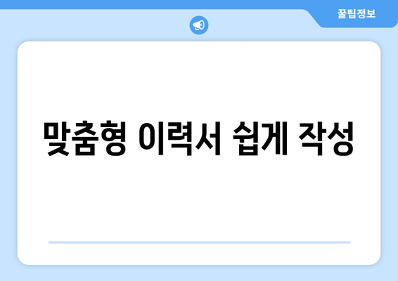 맞춤형 이력서 쉽게 작성