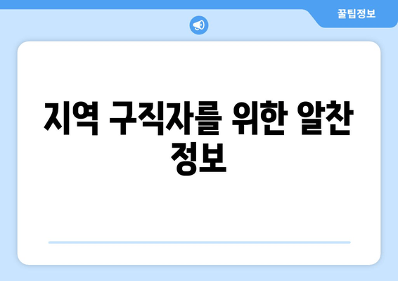 지역 구직자를 위한 알찬 정보