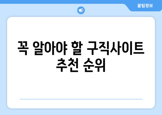 꼭 알아야 할 구직사이트 추천 순위