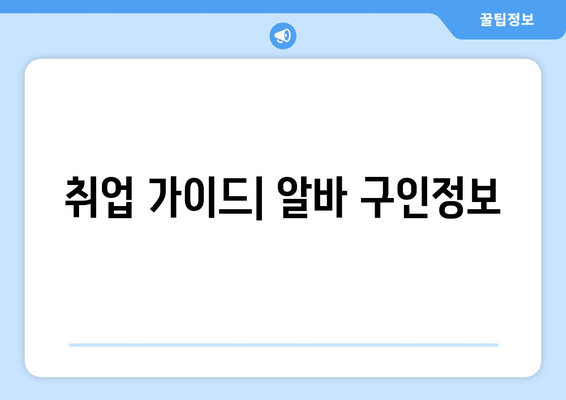 취업 가이드| 알바 구인정보
