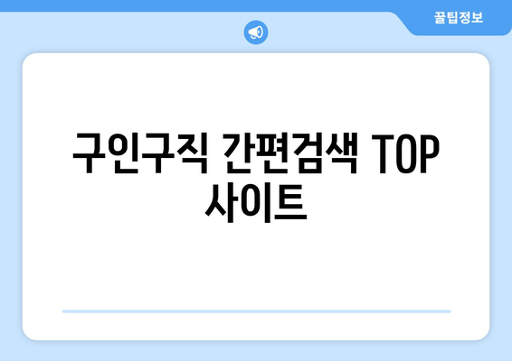 구인구직 간편검색 TOP 사이트