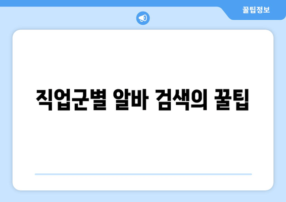 직업군별 알바 검색의 꿀팁