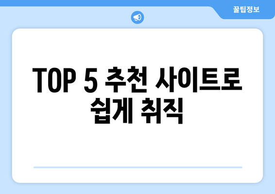 TOP 5 추천 사이트로 쉽게 취직