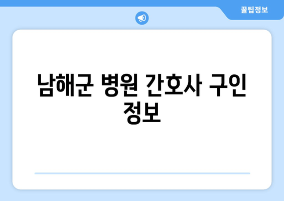 남해군 병원 간호사 구인 정보