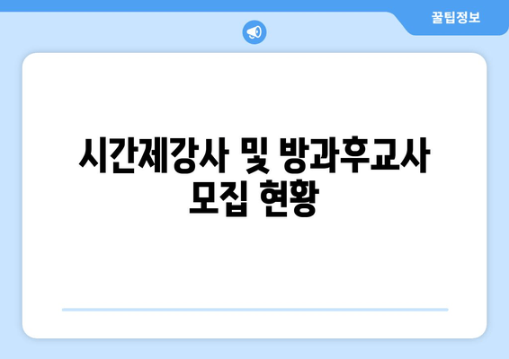 시간제강사 및 방과후교사 모집 현황