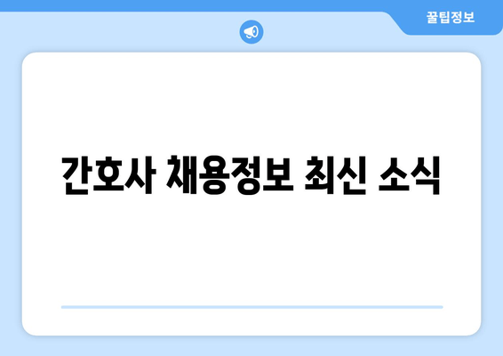 간호사 채용정보 최신 소식