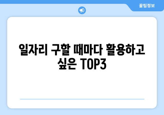 일자리 구할 때마다 활용하고 싶은 TOP3