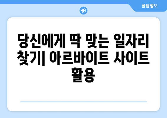 당신에게 딱 맞는 일자리 찾기| 아르바이트 사이트 활용